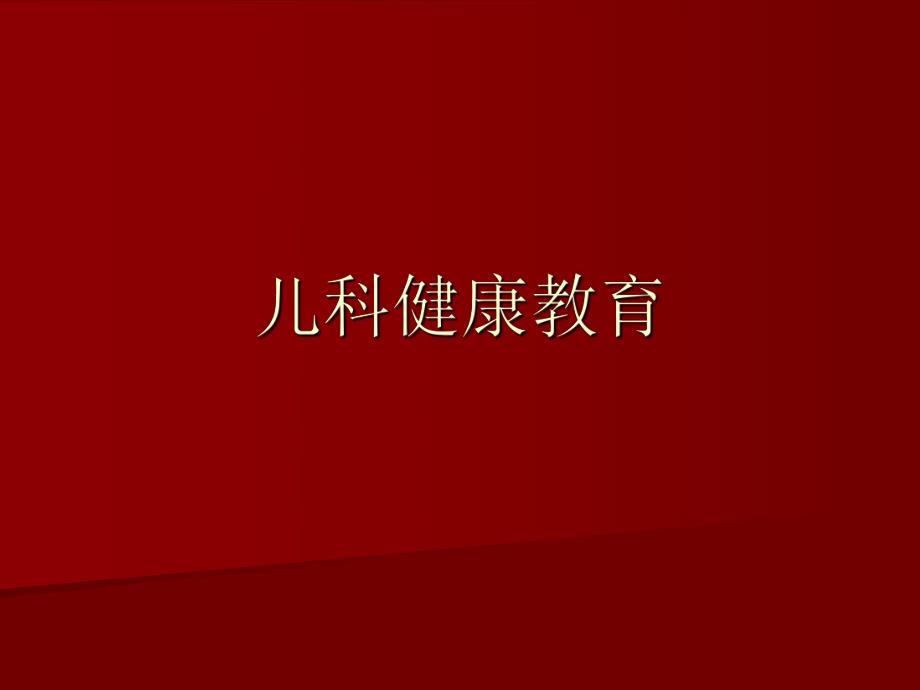 儿科健康教育.ppt_第1页