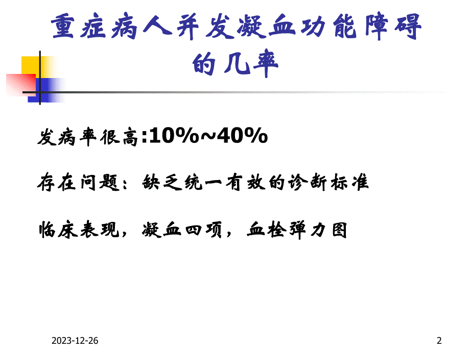 重症病人的凝血功能障碍.ppt_第2页