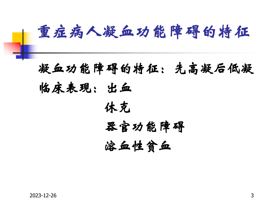 重症病人的凝血功能障碍.ppt_第3页