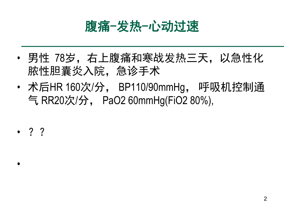 重症监测理论和原则.ppt_第2页