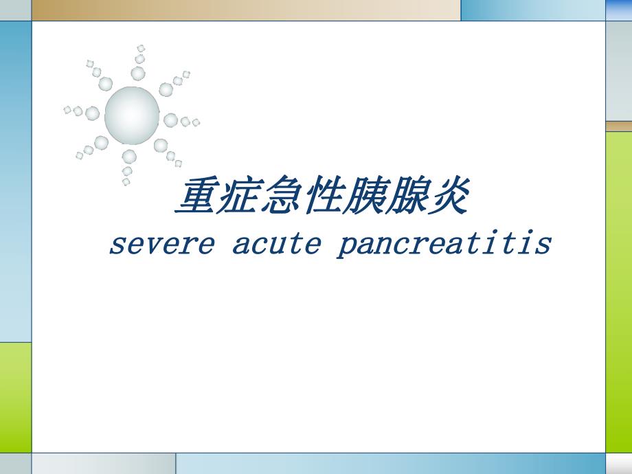 危重症医师培训 重症急性胰腺炎.ppt_第1页