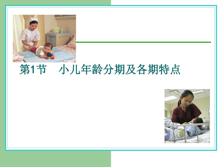 小儿龄分期.ppt_第1页