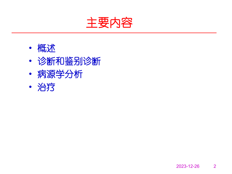 [优质文档]肺炎治疗.ppt_第2页