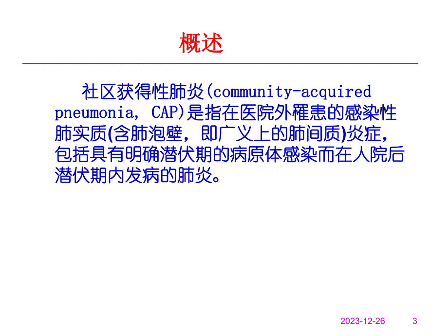 [优质文档]肺炎治疗.ppt_第3页