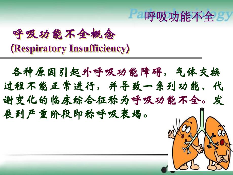 病理生理学案例版呼吸衰竭.ppt_第3页