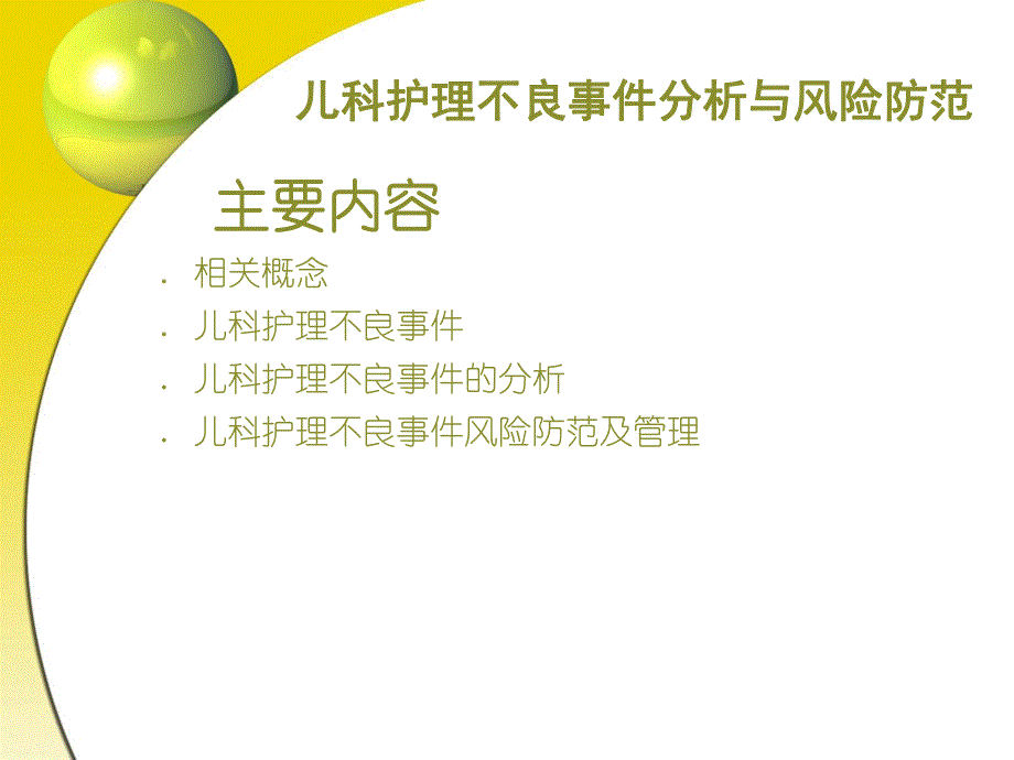 儿科护理不良事件分析与风险防范.ppt_第3页