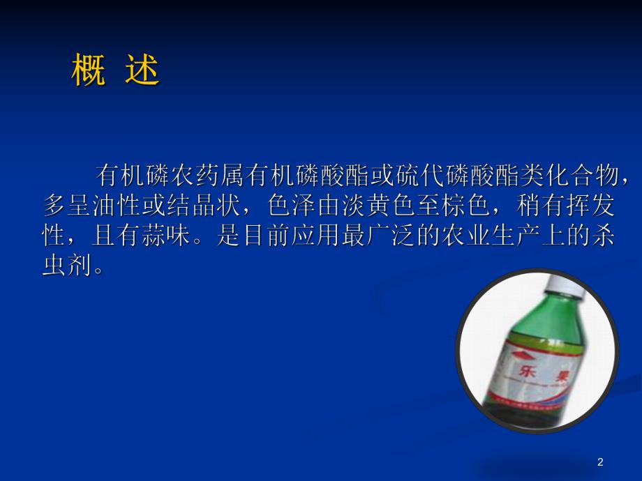 有机磷农药中毒护理.ppt_第2页