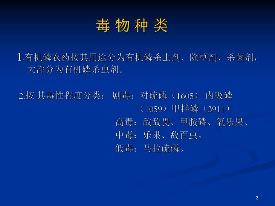 有机磷农药中毒护理.ppt_第3页