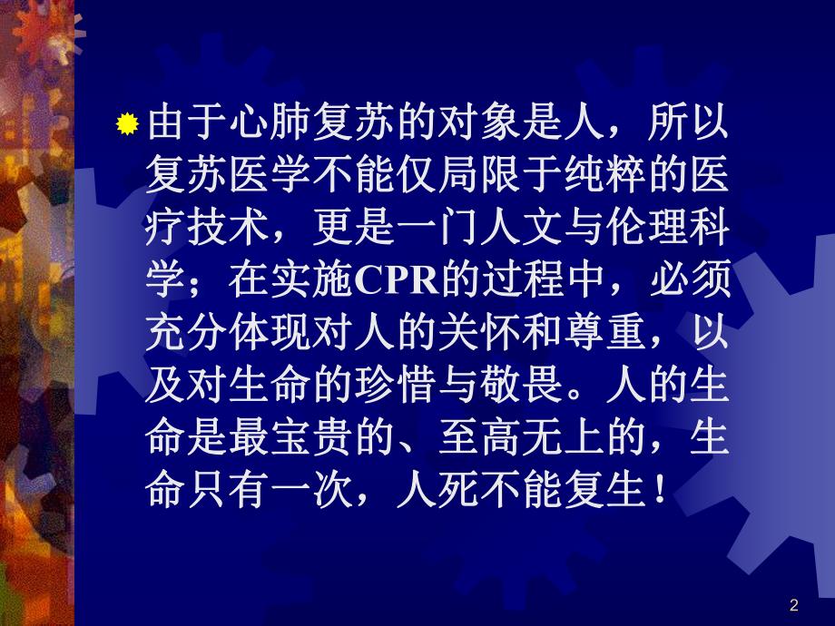 心肺复苏的最新进展CPR国际指南.ppt_第2页