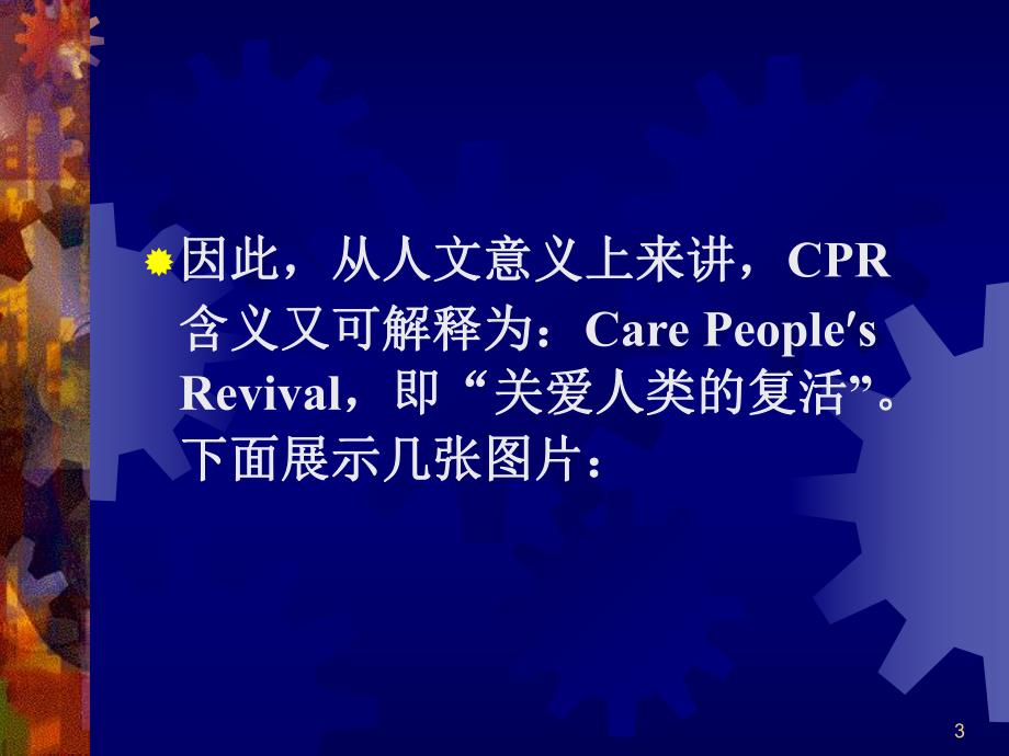 心肺复苏的最新进展CPR国际指南.ppt_第3页