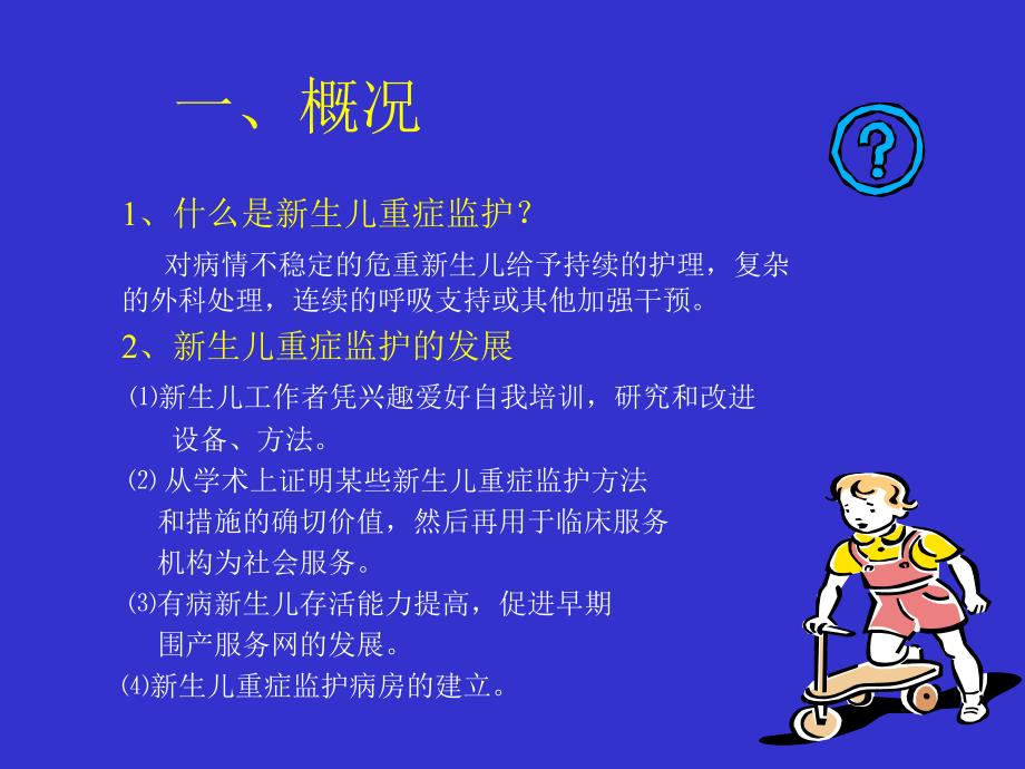 新生儿重症监护.ppt_第2页