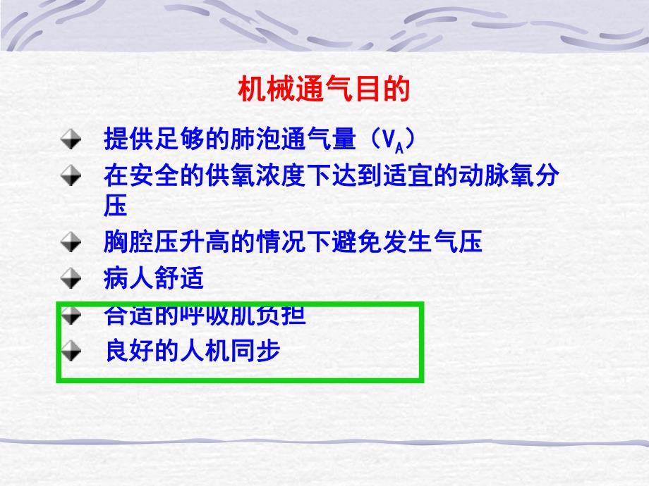 波形分析在机械通气的应用.ppt_第2页