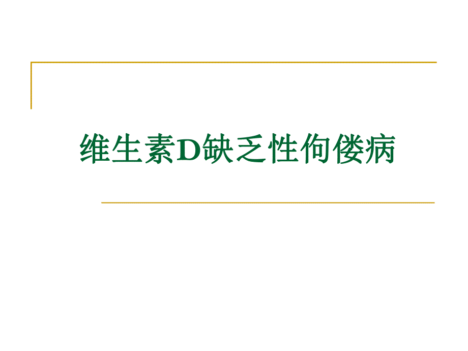 儿科维生素D缺乏性佝偻病.ppt_第1页