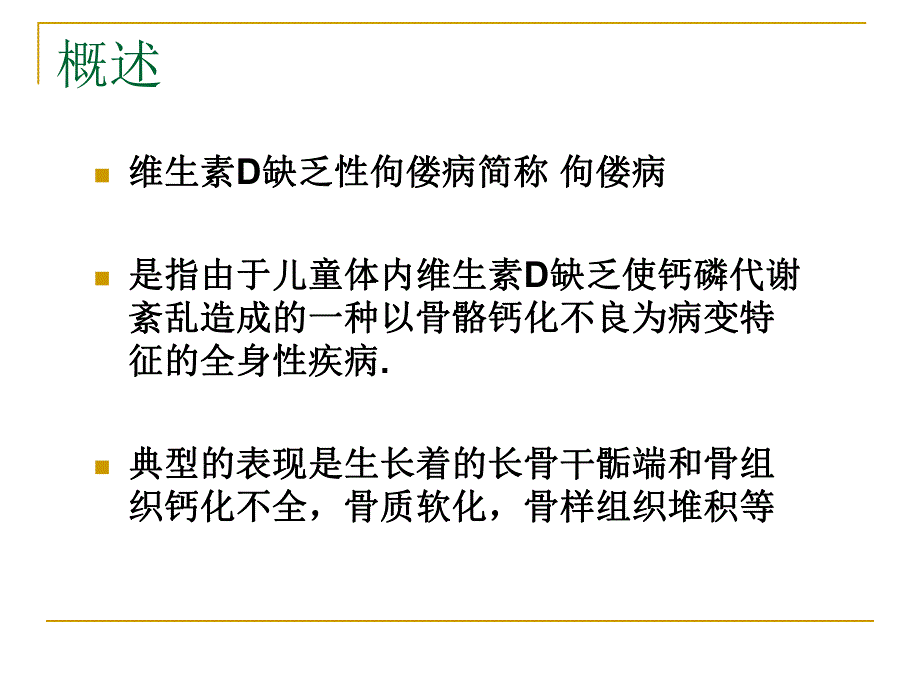 儿科维生素D缺乏性佝偻病.ppt_第3页