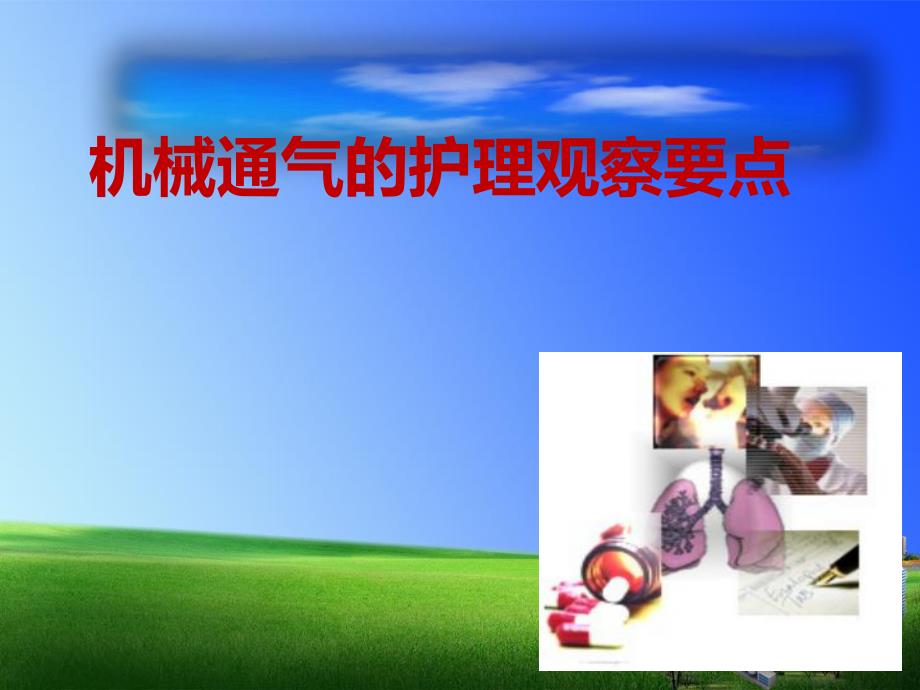 机械通气的护理观察要点.ppt_第1页