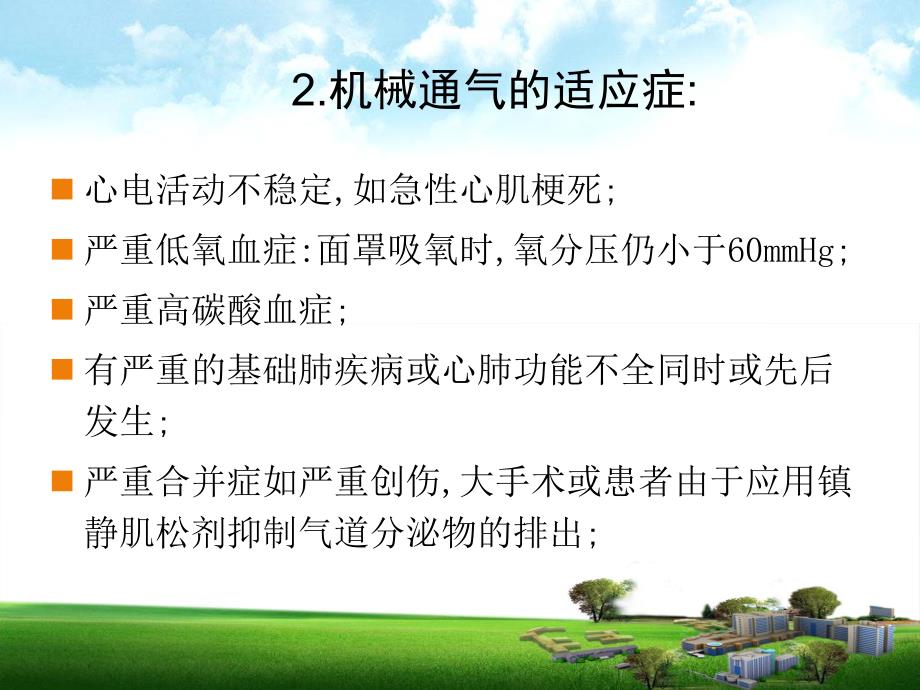 机械通气的护理观察要点.ppt_第3页