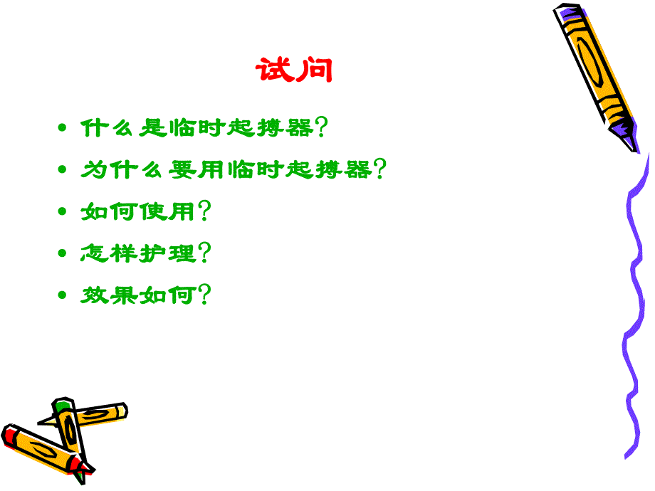 婴幼儿心脏术后应用临时起搏器的.ppt_第3页