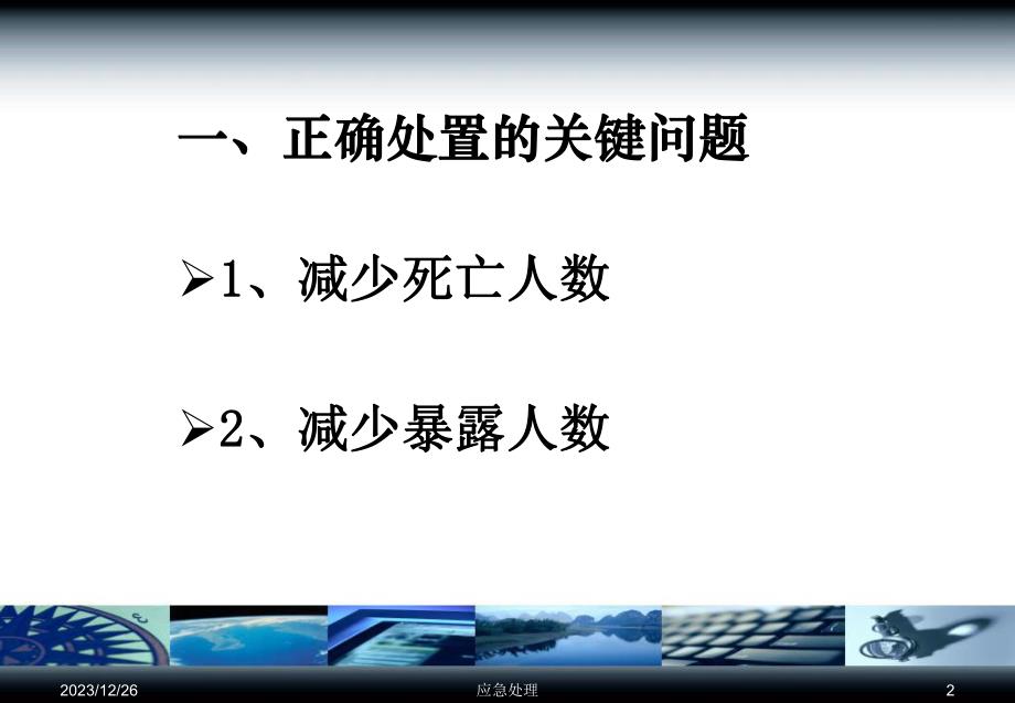 突发急性化学中毒应急处置基本技术.ppt_第2页