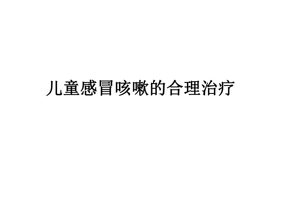 儿童感冒咳嗽.ppt.ppt_第1页