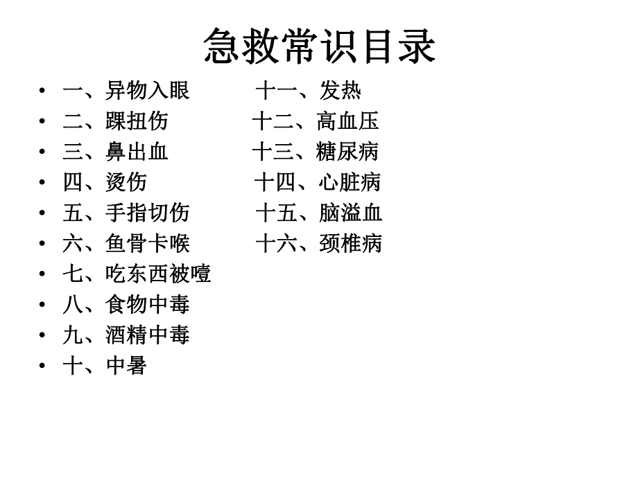 酒店急救常识.ppt.ppt_第2页