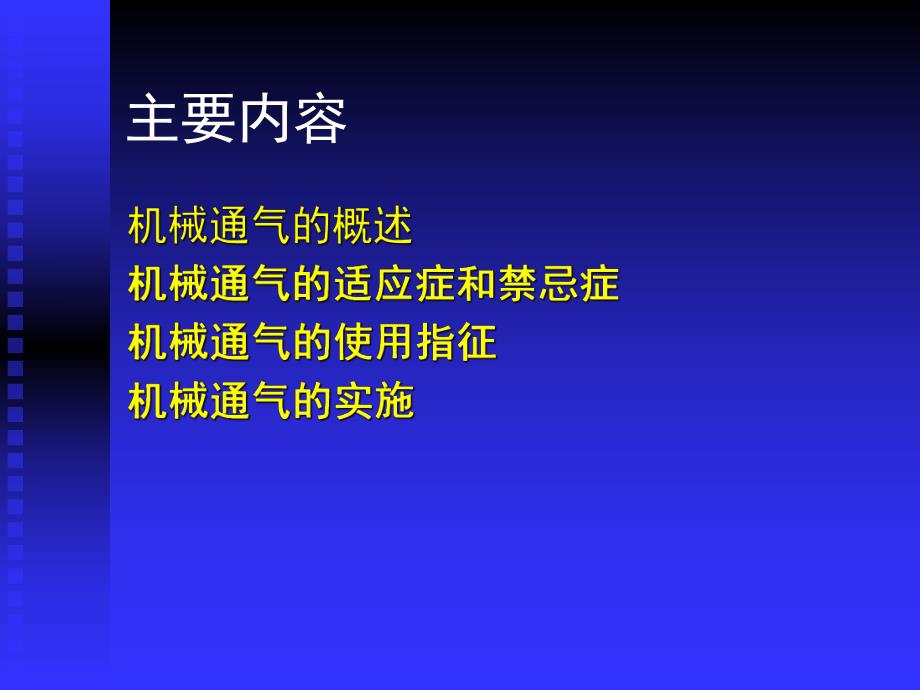 机械通气.ppt_第3页