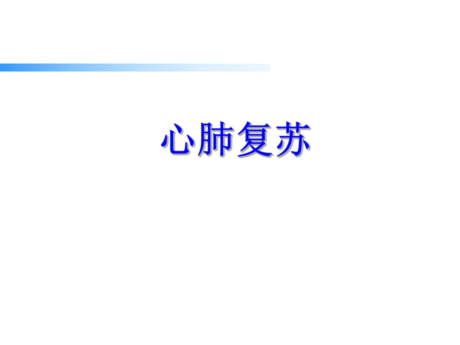 心肺复苏.ppt.ppt_第1页