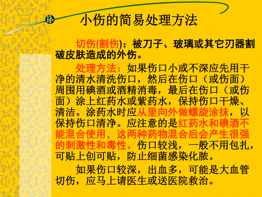 小伤的简易急救方法.ppt_第1页