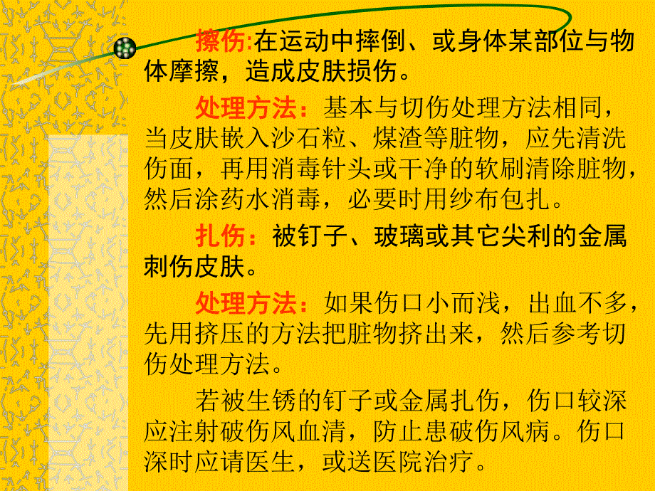 小伤的简易急救方法.ppt_第2页