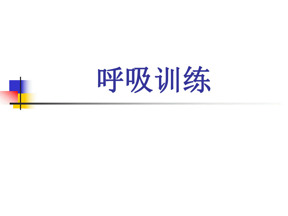 呼吸训练.ppt_第1页