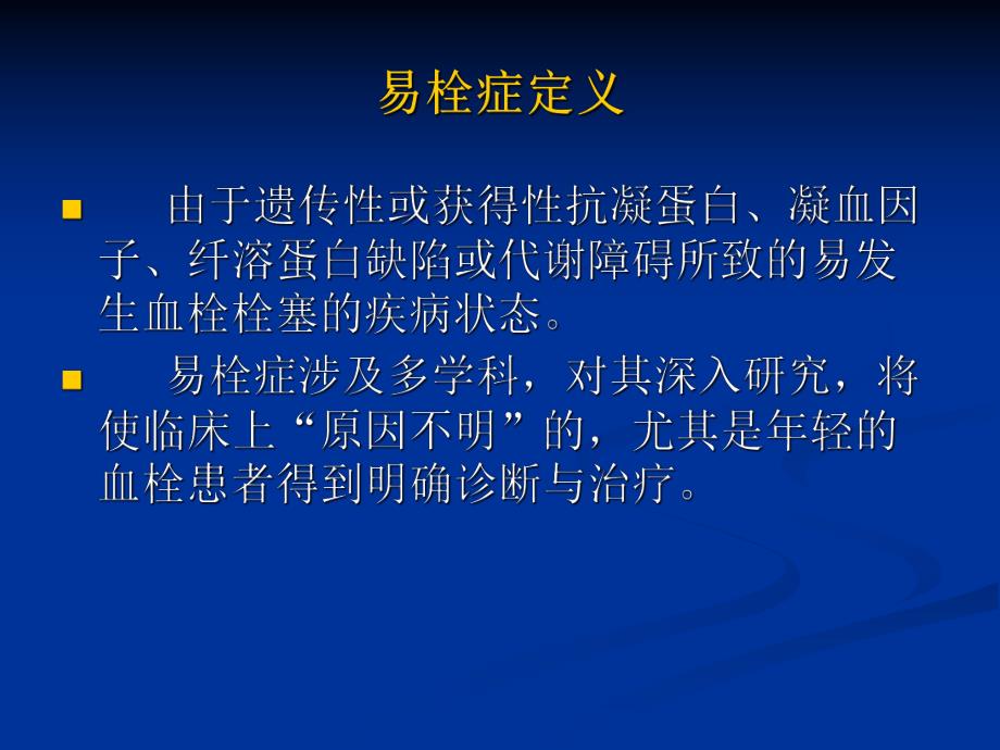 易栓症抗凝治疗指南.ppt_第2页