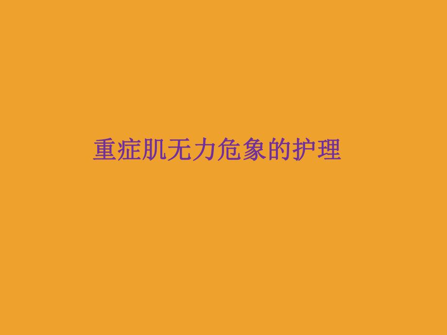 神经重症护理.ppt_第2页