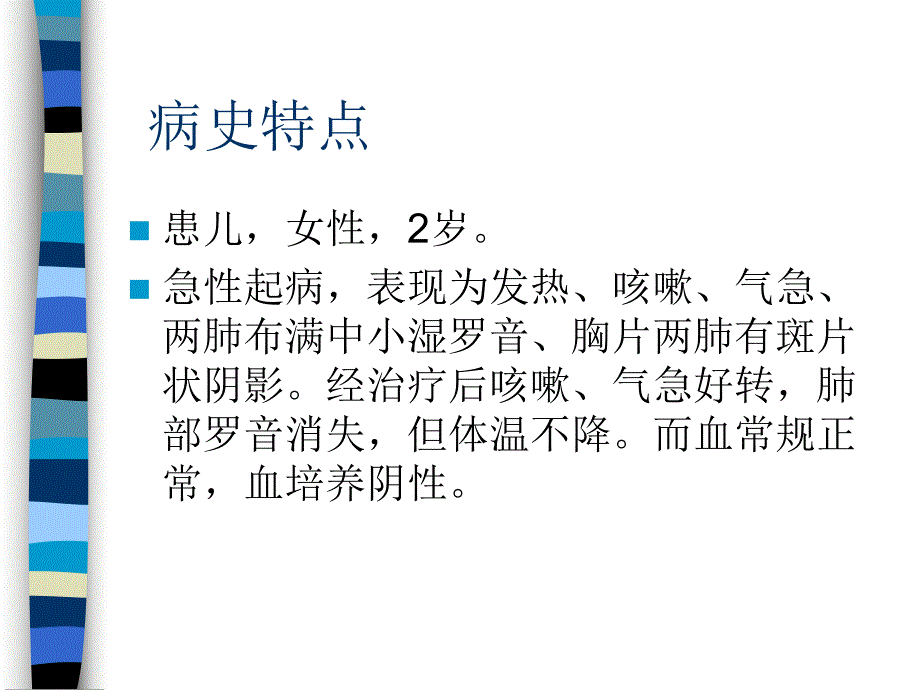 儿科病例讨论.ppt_第2页