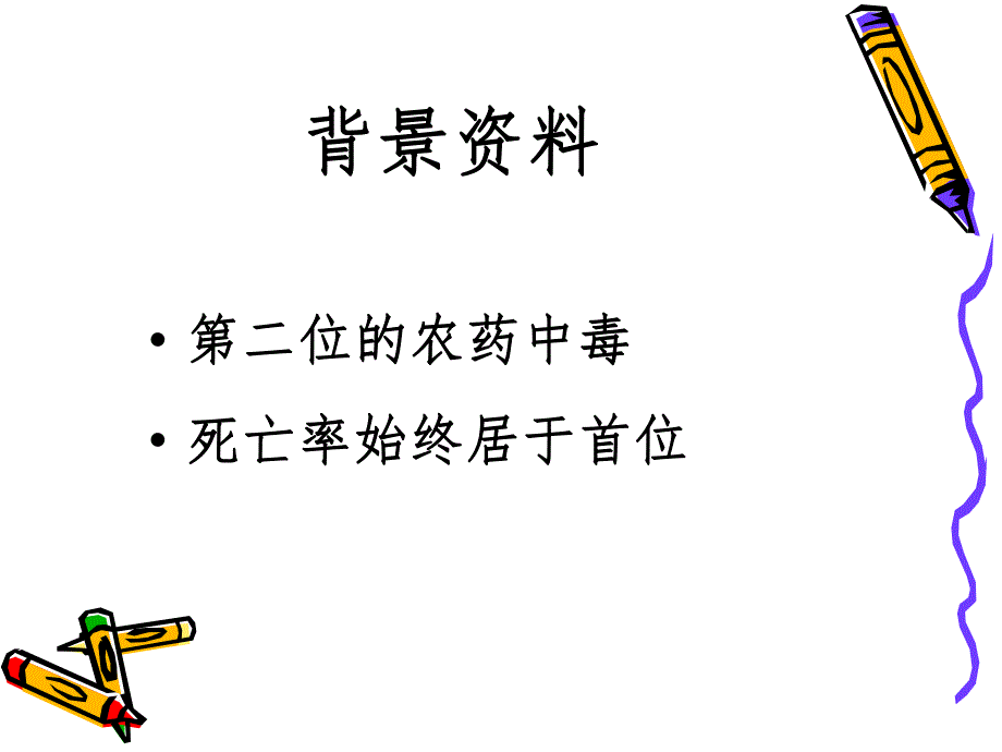 百草枯中毒诊治.ppt_第3页