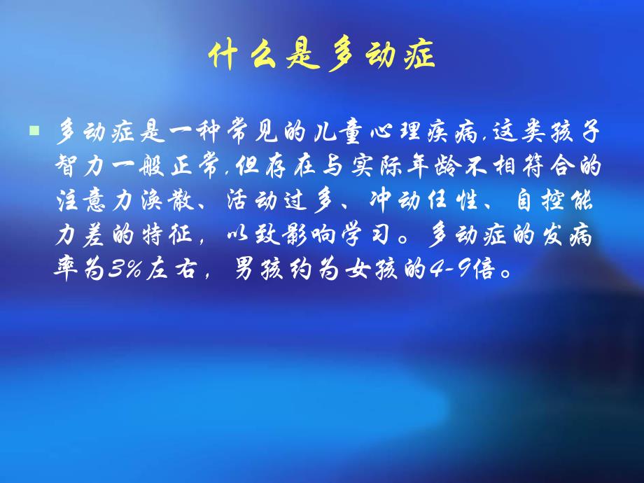 小儿多动症.ppt.ppt_第3页