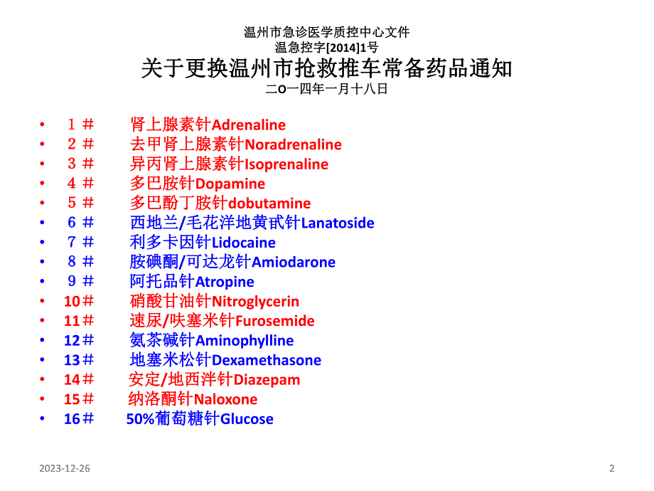 规定16种急救药品使用规范.ppt_第2页