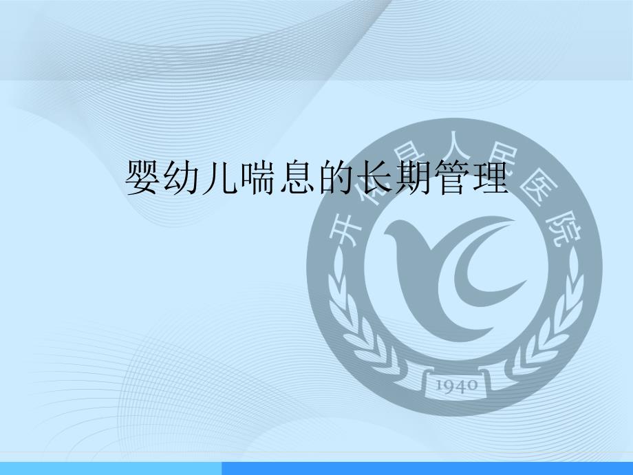 婴幼儿喘息的长期管理.ppt_第1页