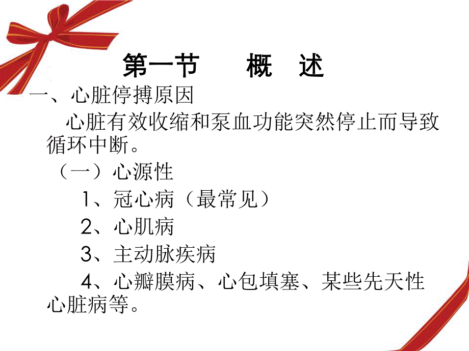 急危重症护理学cpcr.ppt_第3页