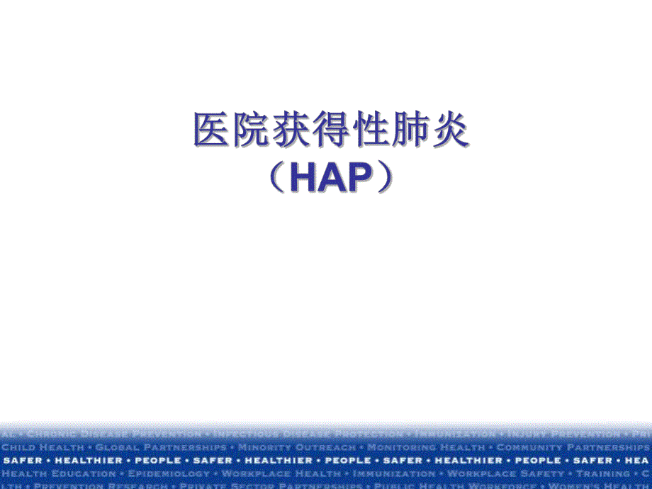 医院获得性肺炎诊治指南.ppt.ppt_第1页