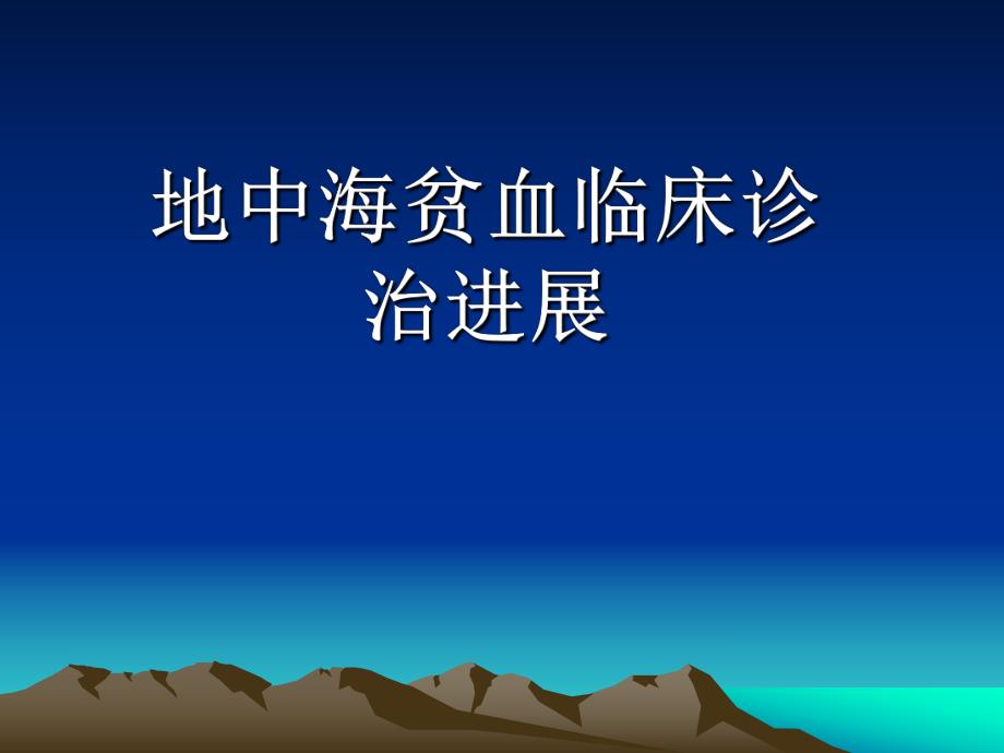 地中海贫血诊治新近展.ppt_第1页