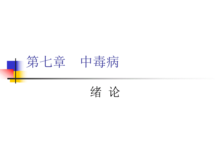 第七章中毒病.ppt_第1页