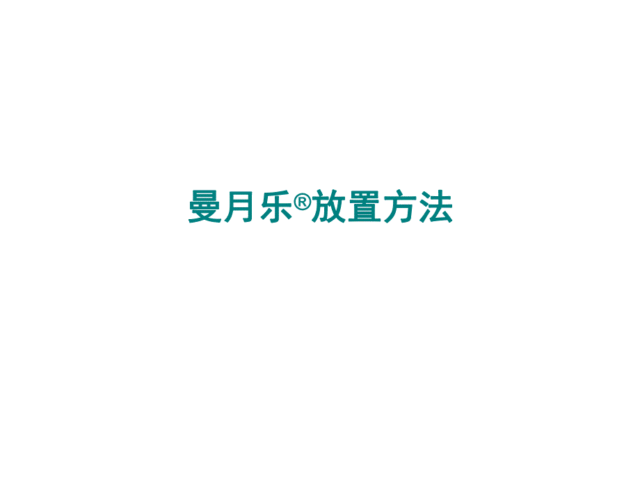 曼月乐新产品放置方法.ppt_第1页