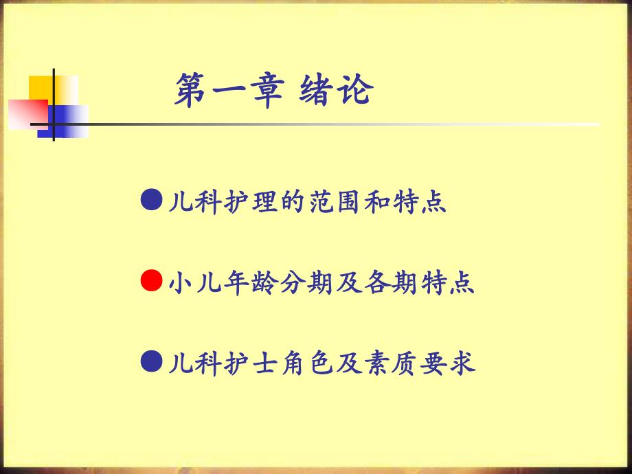 儿科护理学.ppt_第2页