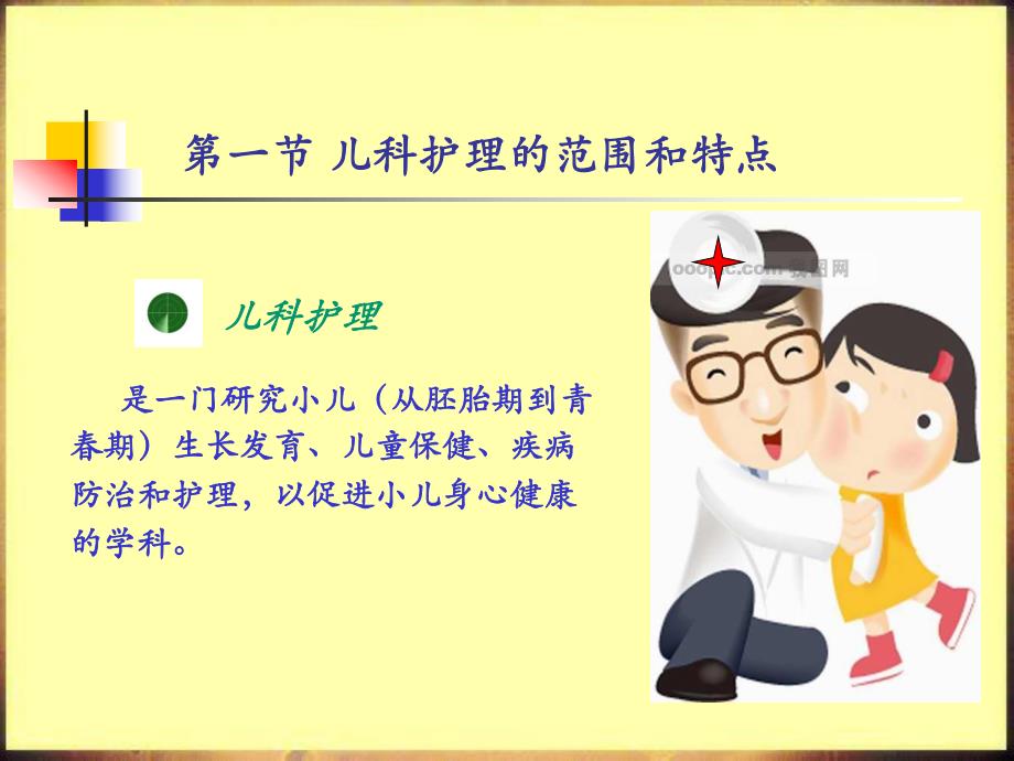 儿科护理学.ppt_第3页