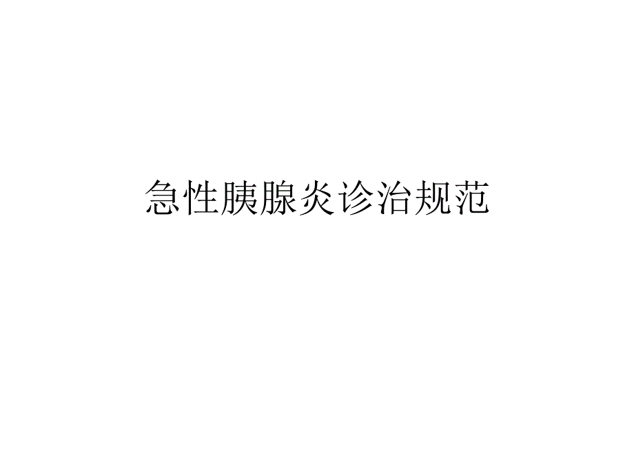 急性胰腺炎诊治规范.ppt_第1页