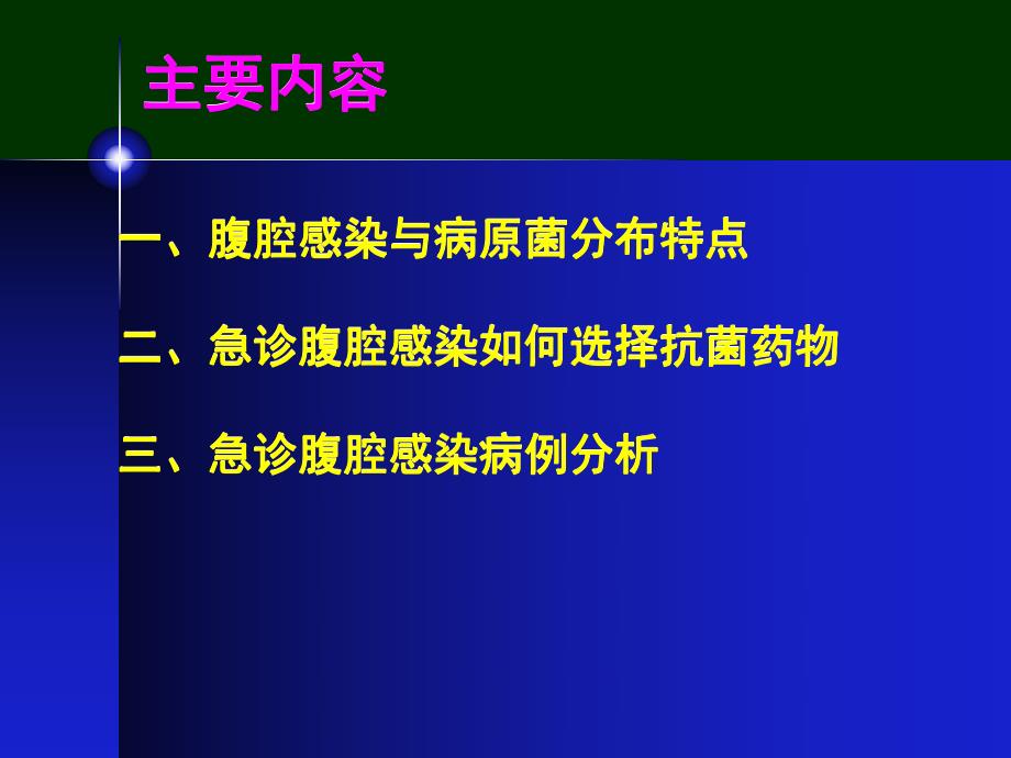 急诊腹腔感染的抗感染治疗.ppt_第2页