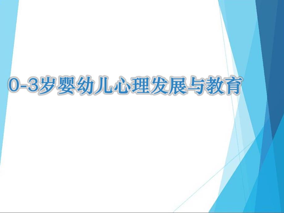 03岁婴幼儿心理发展与教育解读.ppt_第1页