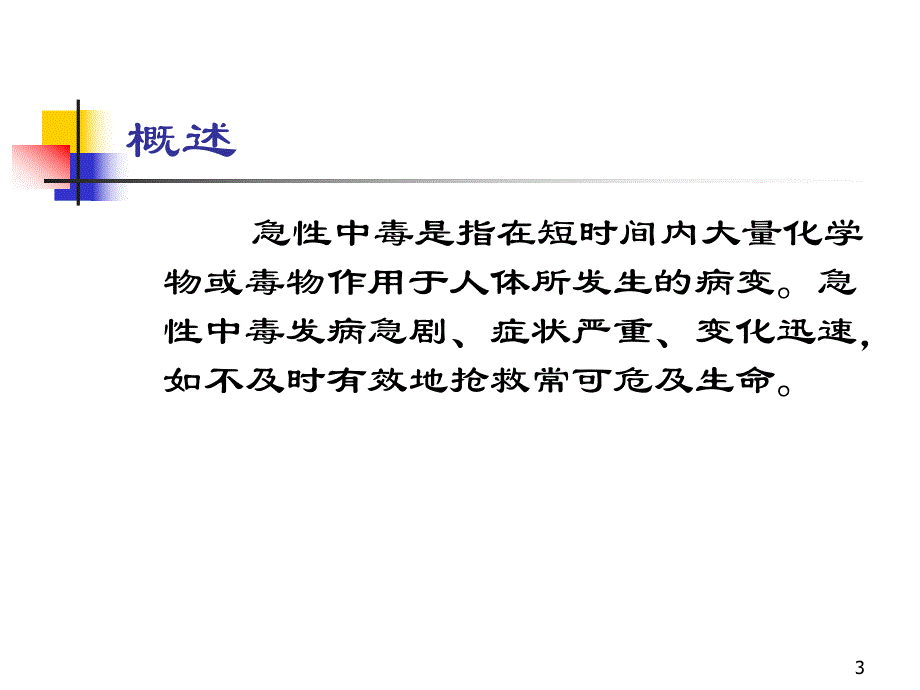 急性中毒总论1.ppt_第3页