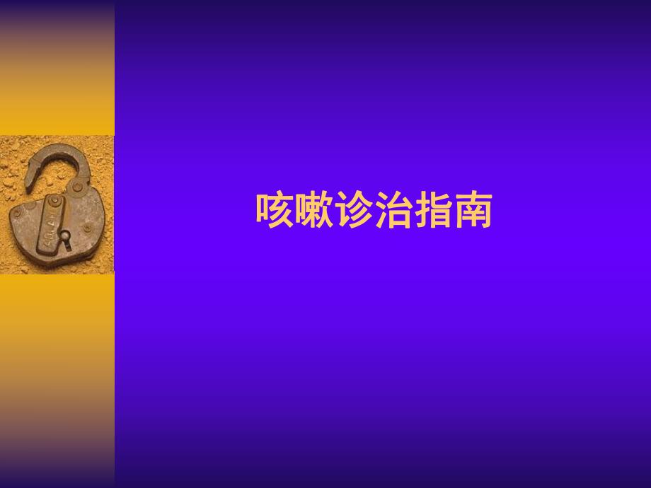 中国咳嗽诊治指南.ppt_第1页