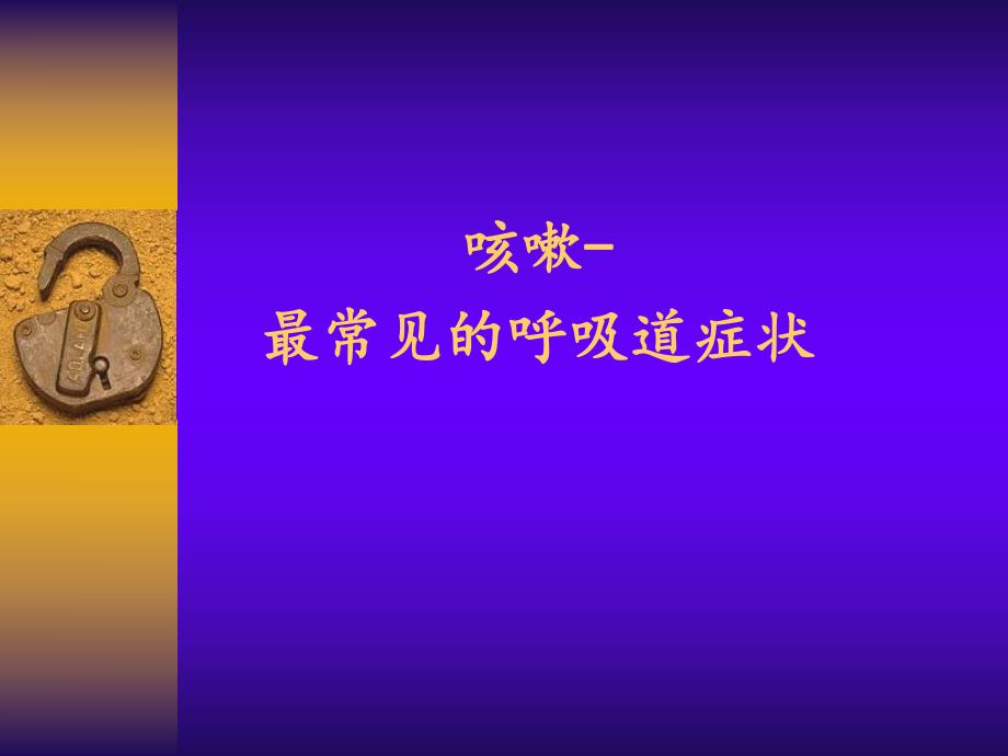 中国咳嗽诊治指南.ppt_第2页