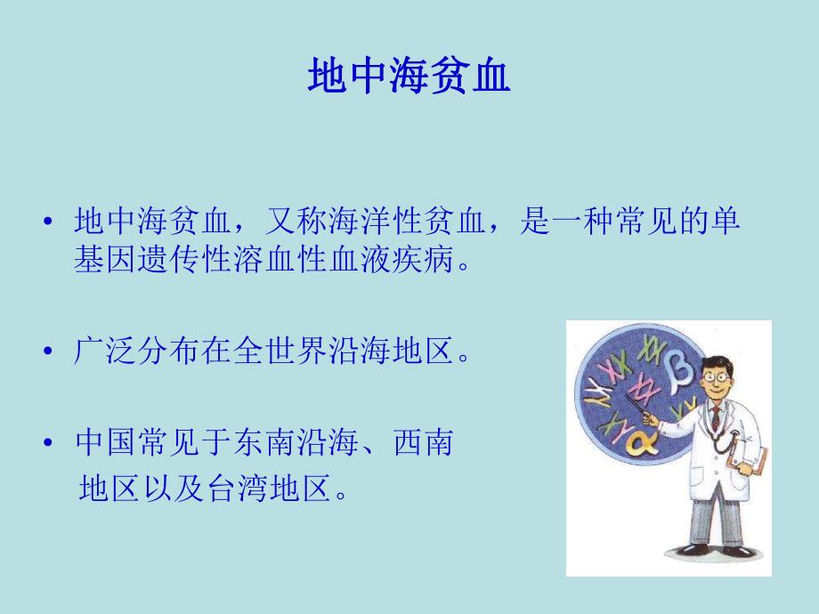 [医药]地中海贫血基因检测的临床应用.ppt_第2页